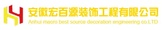 安徽宏百源装饰工程有限公司